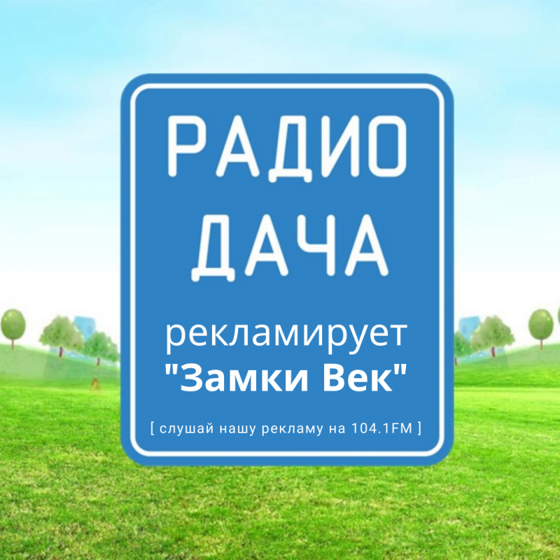 Слушайте радио и получайте скидки в нашем магазине
